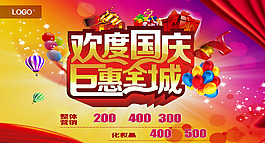 歡度國慶鉅惠促銷海報PSD素材