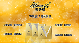 悅?cè)輫H5D微塑立體V臉膜
