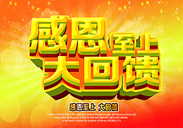 感恩回馈促销海报PSD素材