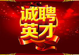 誠聘英才招聘海報PSD素材