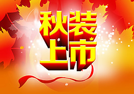 秋裝上市吊旗設(shè)計(jì)PSD素材