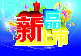 新品上市吊旗設(shè)計(jì)PSD素材