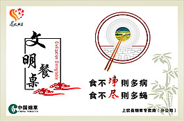 文明餐桌