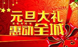 元旦大禮惠動全城促銷海報設(shè)計PSD素材