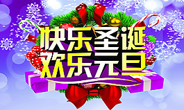 快樂(lè)圣誕歡樂(lè)元旦海報(bào)設(shè)計(jì)PSD素材