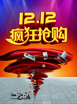 雙12龍卷風暴促銷海報設計PSD素材