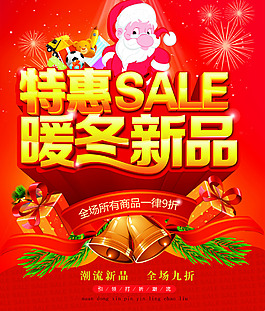暖冬新品促銷海報(bào)設(shè)計(jì)PSD素材