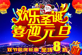 歡樂元旦圣誕海報設(shè)計PSD素材