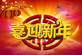 喜迎新年海報(bào)背景設(shè)計(jì)PSD素材