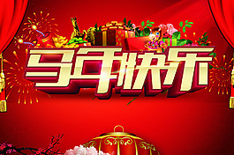 馬年快樂PSD素材