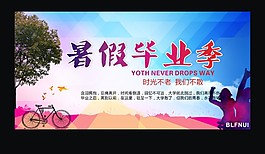 暑假毕业季