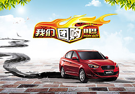 汽車團(tuán)購活動(dòng)廣告PSD素材