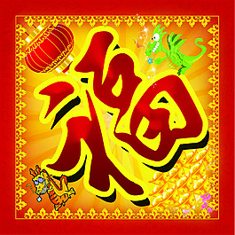 喜慶福字設(shè)計PSD素材