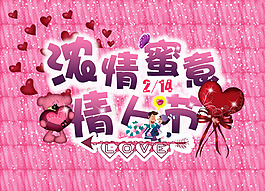 濃情情人節(jié)背景設(shè)計(jì)PSD素材