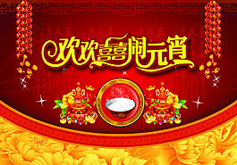 歡歡喜喜元宵節(jié)海報(bào)設(shè)計(jì)PSD素材