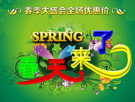 春季大盛會促銷海報PSD素材