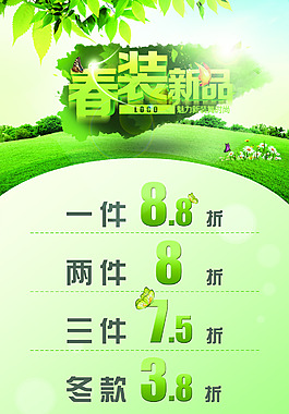 春裝巨獻(xiàn)宣傳海報(bào)PSD素材