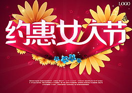 約惠女人節(jié)促銷海報(bào)背景PSD素材