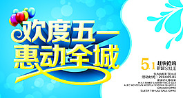 歡度五一促銷海報(bào)設(shè)計(jì)PSD素材
