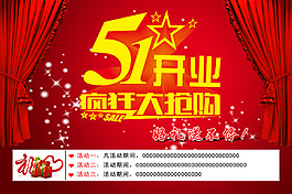 51開業(yè)促銷海報(bào)設(shè)計(jì)PSD素材