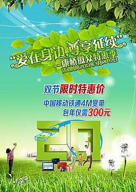 移动铁通春季海报广告PSD素材