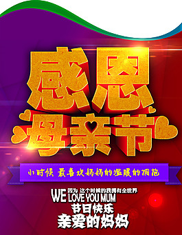感恩母親節(jié)促銷海報(bào)背景PSD素材