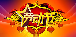 劳动节喜庆海报背景设计PSD素材