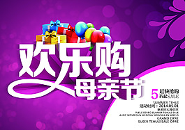 母親節(jié)歡樂購促銷海報設計PSD素材