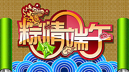 粽情端午海報(bào)背景設(shè)計(jì)PSD素材