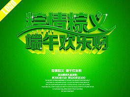端午歡樂購海報設(shè)計PSD素材