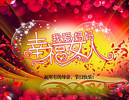 幸福女人母親節(jié)海報(bào)背景設(shè)計(jì)PSD素材
