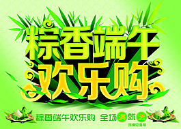 粽香端午欢乐购物海报设计PSD素材