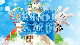 快乐61大放价海报设计PSD素材