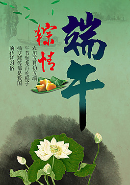 粽情端午宣传海报设计PSD素材