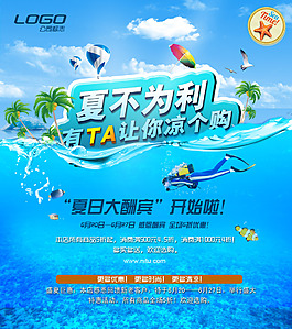 夏不為利夏季海報(bào)背景設(shè)計(jì)PSD素材