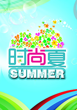時(shí)尚夏季海報(bào)設(shè)計(jì)PSD素材
