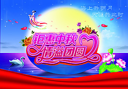 鉅惠中秋促銷海報設(shè)計PSD素材
