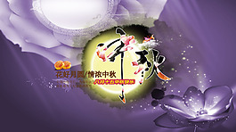 中秋海報背景PSD素材