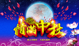 情滿中秋背景設(shè)計PSD素材