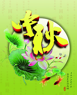 中國(guó)風(fēng)中秋節(jié)海報(bào)背景設(shè)計(jì)PSD素材