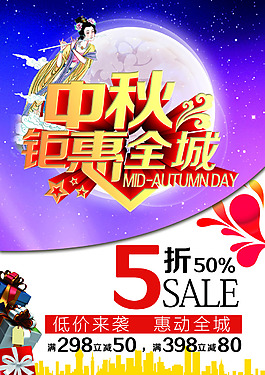 中秋鉅惠全城海報設(shè)計PSD素材