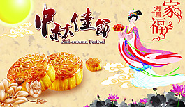 月圓家福中秋節海報設計PSD素材