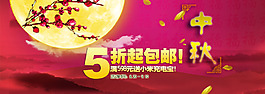 中秋5折促銷(xiāo)海報(bào)設(shè)計(jì)PSD素材