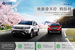 長安CS家族春季促銷廣告