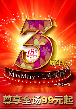 3周年店慶海報(bào)設(shè)計(jì)PSD素材