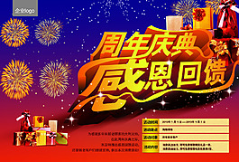 周年慶典感恩回饋海報(bào)設(shè)計(jì)PSD素材