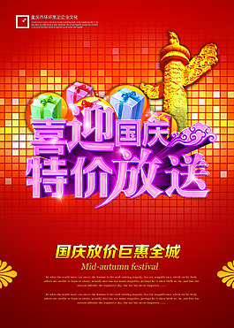 喜迎国庆特价放送海报设计PSD素材
