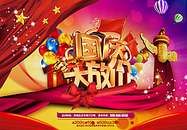 國(guó)慶大放價(jià)促銷海報(bào)PSD素材