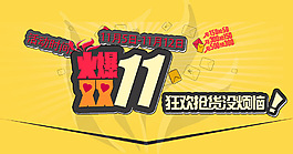 火爆双11促销海报设计PSD素材