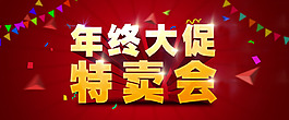 年終大促促銷海報設(shè)計PSD素材
